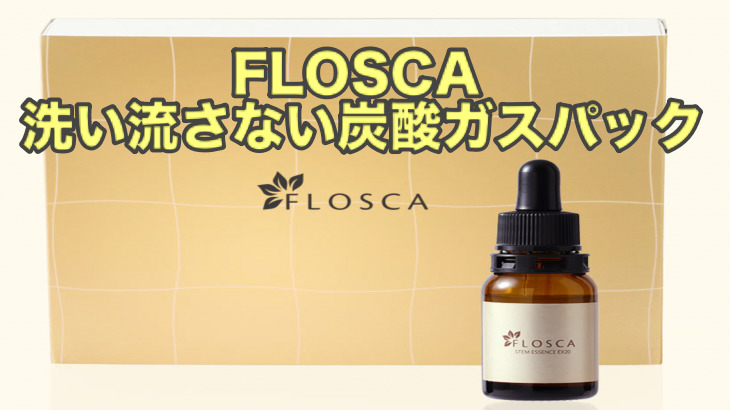 FLOSCA(フロスカ)の炭酸パックは洗い流さなくても大丈夫？　併用するとさらに効果がアップする物とは