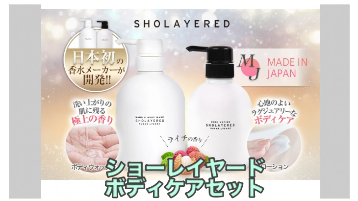 ショーレイヤードのボディケアセット　海外製の香水は日本人には合わない？